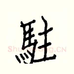 駐