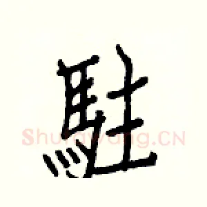 駐