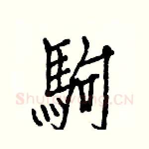 駒