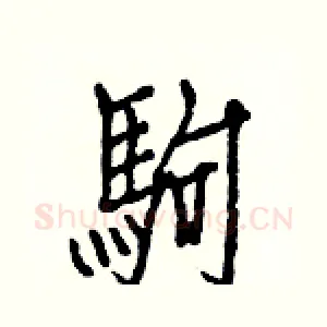 駒