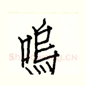 鳴