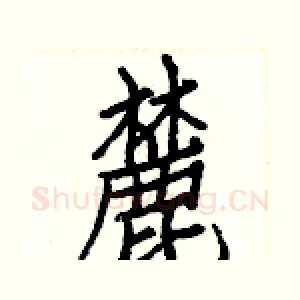 麓