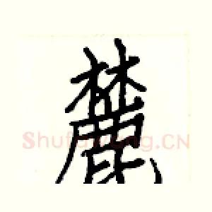 麓