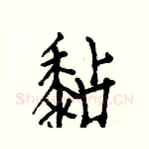 黏