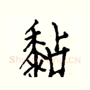 黏