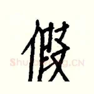 假