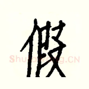 假