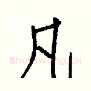 凡