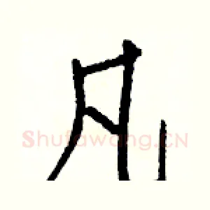 凡