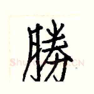 勝