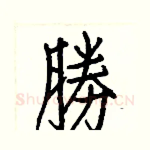 勝