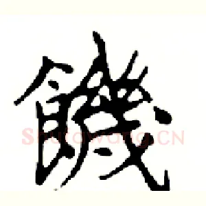 饑