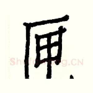 匣