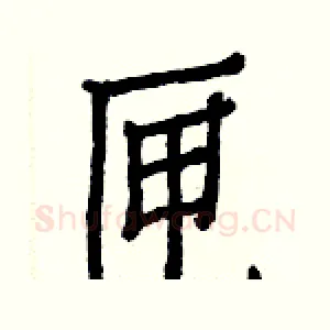 匣