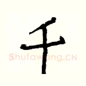 千