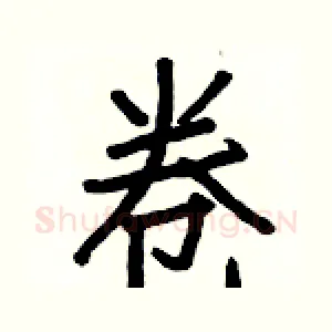卷