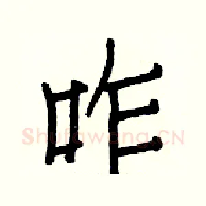 咋