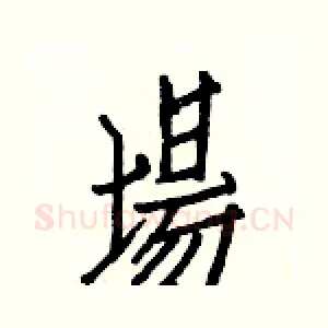場