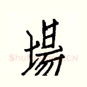 場