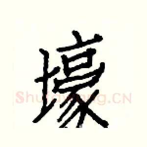 壕