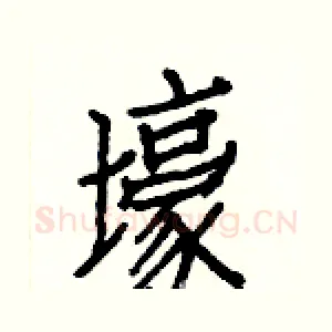 壕