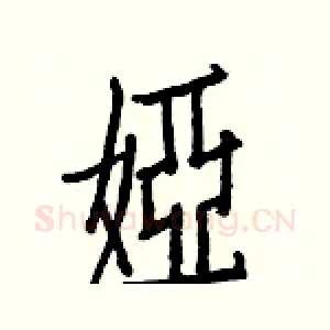 婭