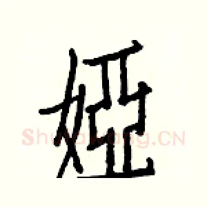 婭