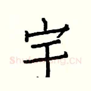 宇