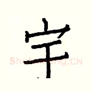 宇