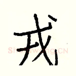 戎