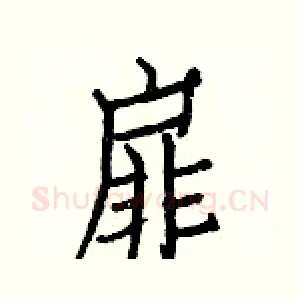 扉