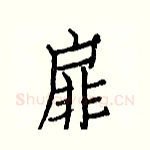 扉