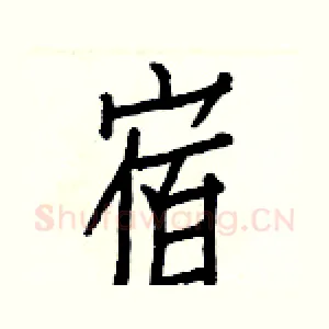 宿