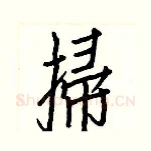 掃