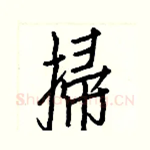 掃