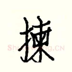 揀
