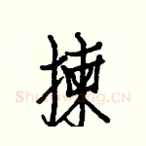 揀