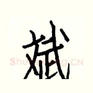 斌