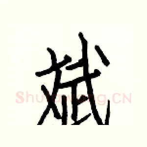 斌