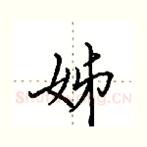 姊