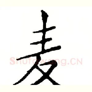 麦