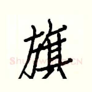 旗