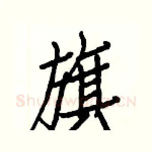 旗
