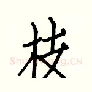 枝