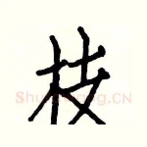 枝