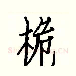 桅
