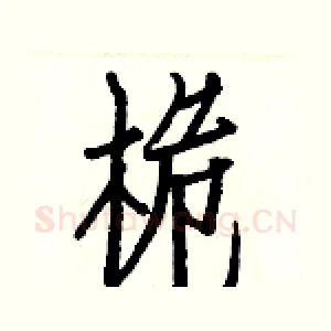 桅