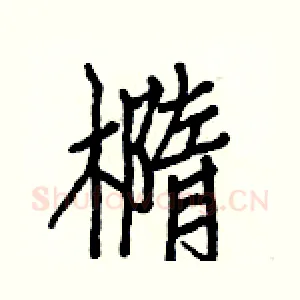 橢