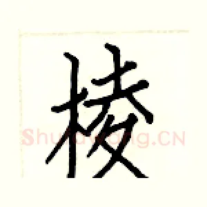 棱