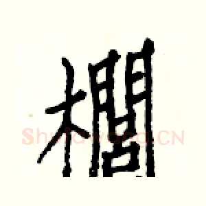 櫚
